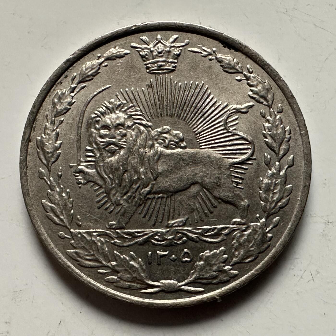 🌹外币初藏🌹🐯2025年第144场  每周二四六晚8️⃣点 接代拍 伊朗巴列维王朝1926年50第纳尔 铜镍版  少见好品带原光