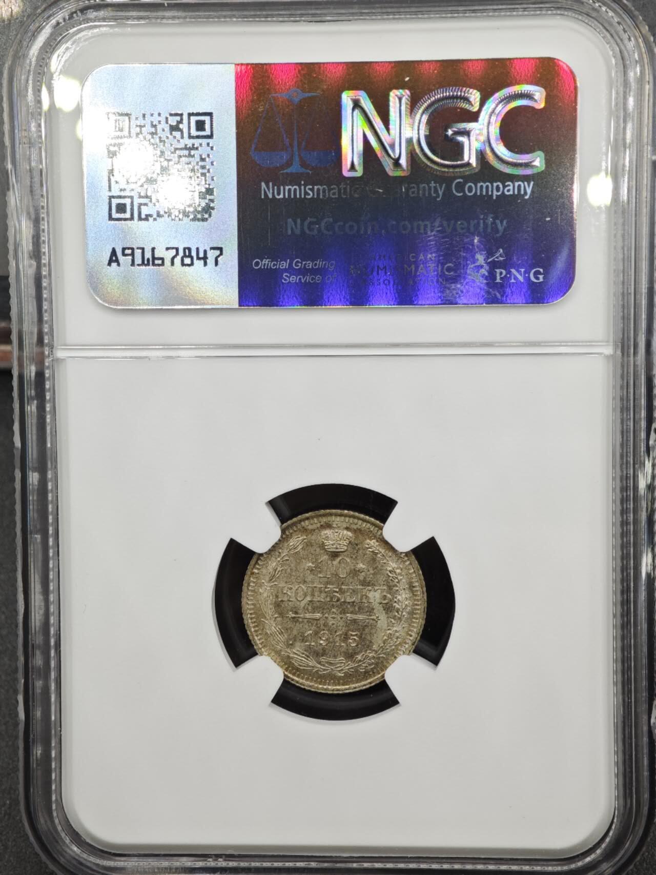 【淘币小摊】实时拍第八百三十六拍   银币套币场   满百包邮可预留二周 每周一统一发货   沙俄1915年10戈比银币 NGC MS65