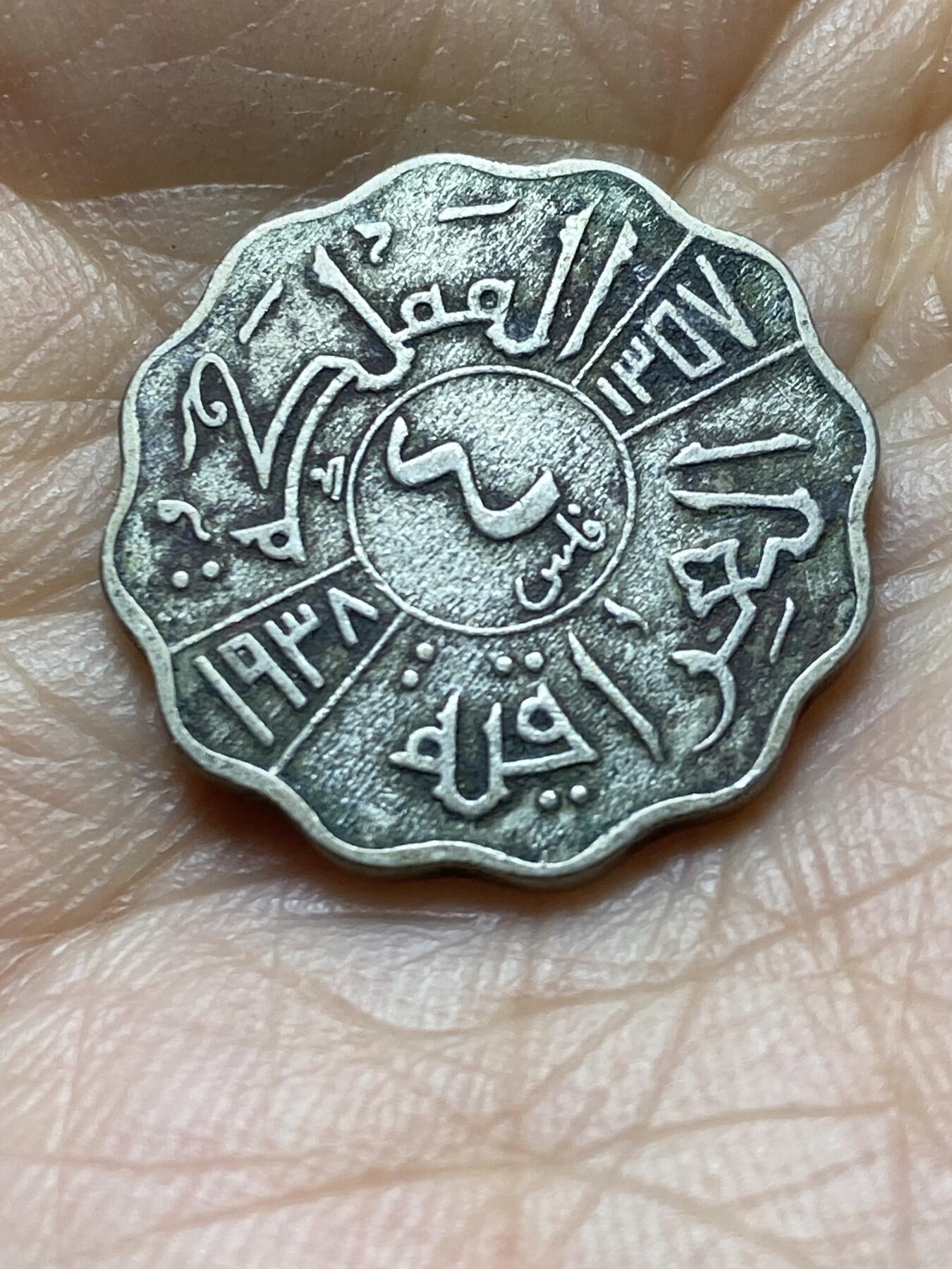 2025年第一百四十五场(总第一百七十一场）高品质英国一线回流散币年末特拍场第二场(免佣金) 少见–伊拉克王国1938年4费尔(伊斯兰历1357年，加齐国王时期)