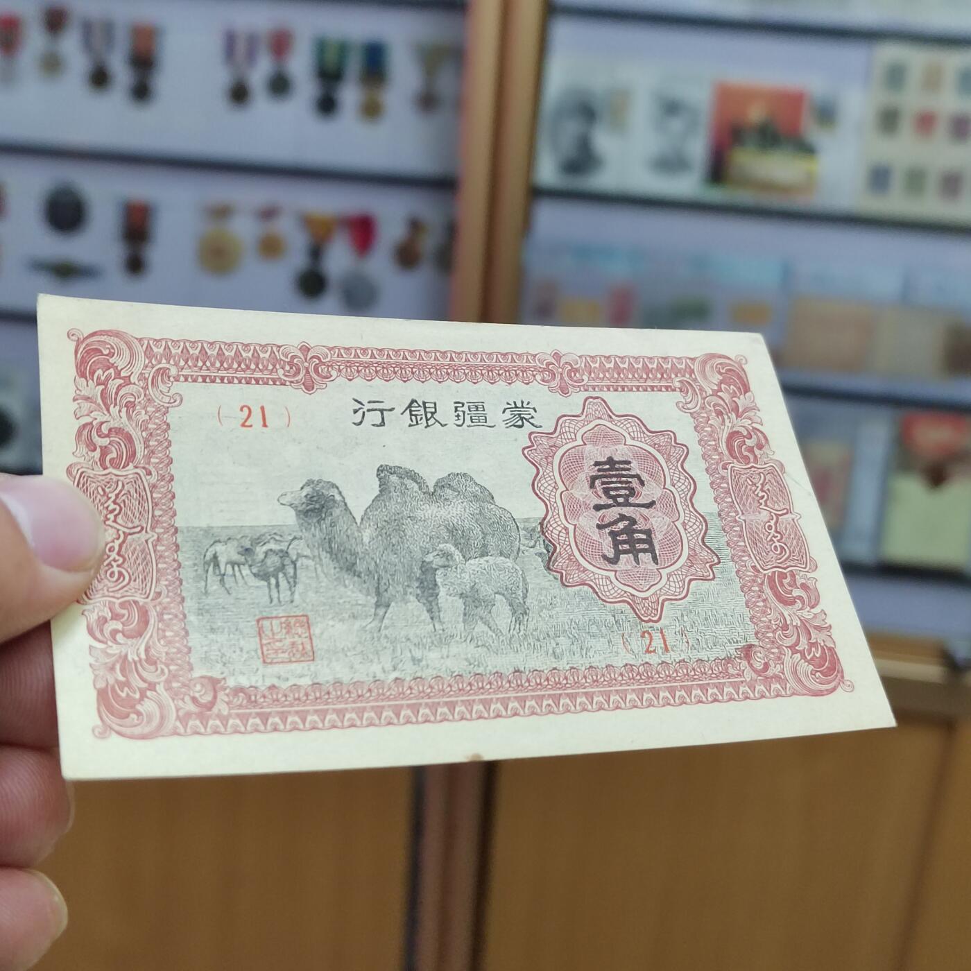 PCAI钱币  22-672 纸币小专场 蒙疆银行壹角