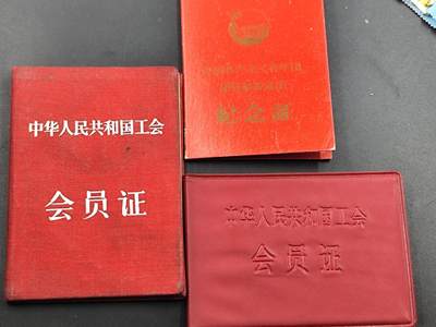 12月20日徽章钱币专场 - 中国工会证书