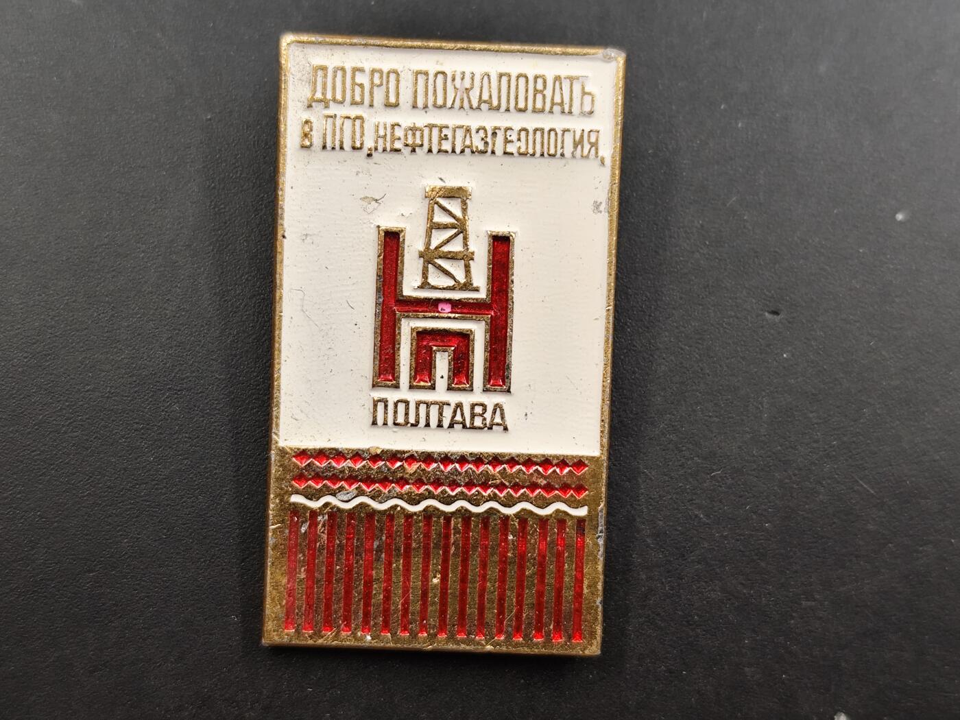 12月20日徽章钱币专场 苏联波尔塔瓦石油地质企业纪念章