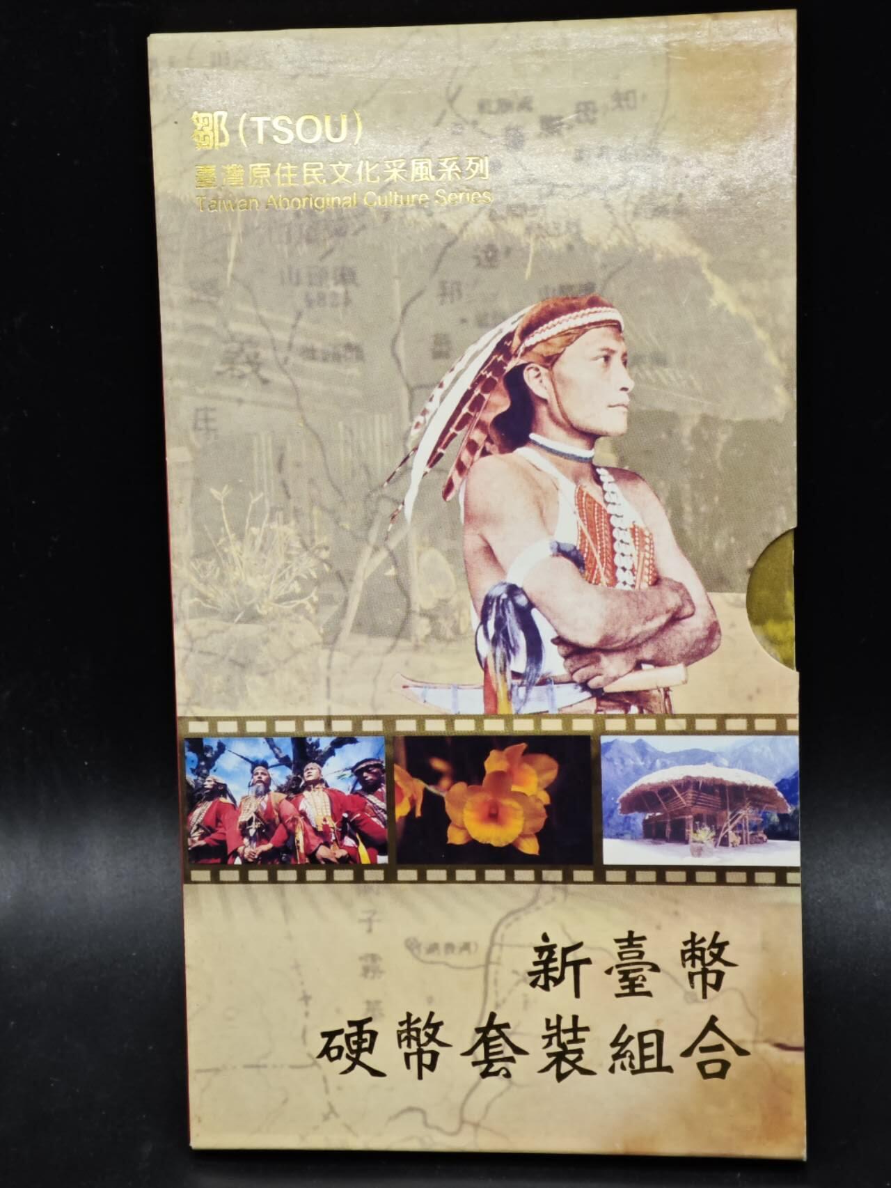 【淘币小摊】实时拍第八百三十六拍   银币套币场   满百包邮可预留二周 每周一统一发货   台湾省原住民文化采风系列套币大全套14-6鄒族