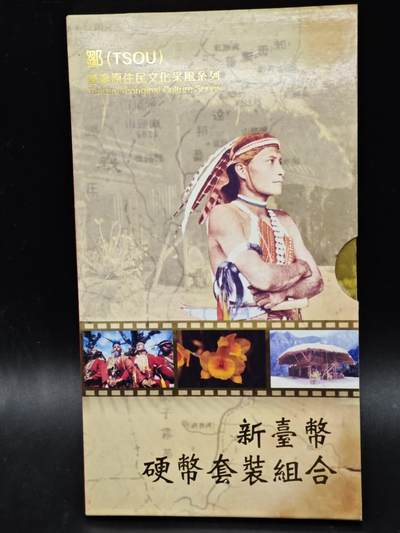 【淘币小摊】实时拍第八百三十六拍   银币套币场   满百包邮可预留二周 每周一统一发货   - 台湾省原住民文化采风系列套币大全套14-6鄒族