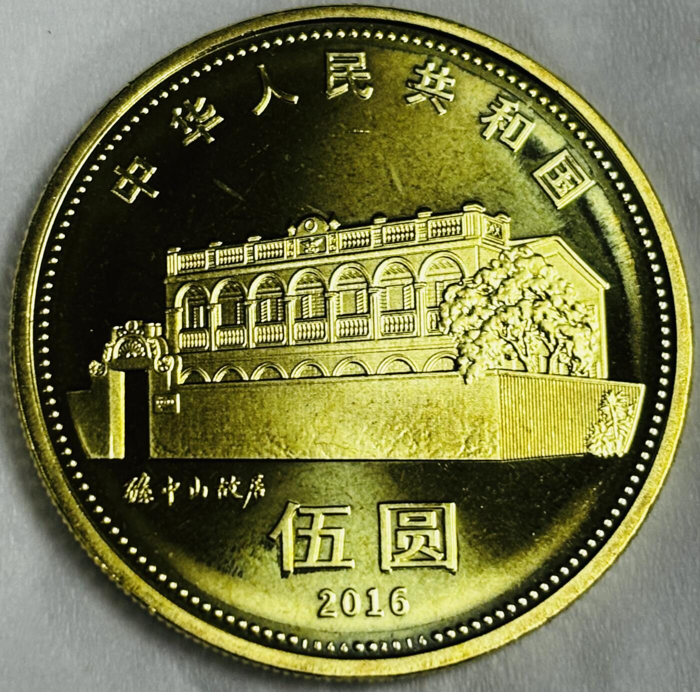 文馨钱币收藏第 286 场，圣诞节专场【 长期接收代拍品低至 0 佣金】 全新卷拆 2016 年国父孙中山先生诞辰 150 周年 5 元纪念币