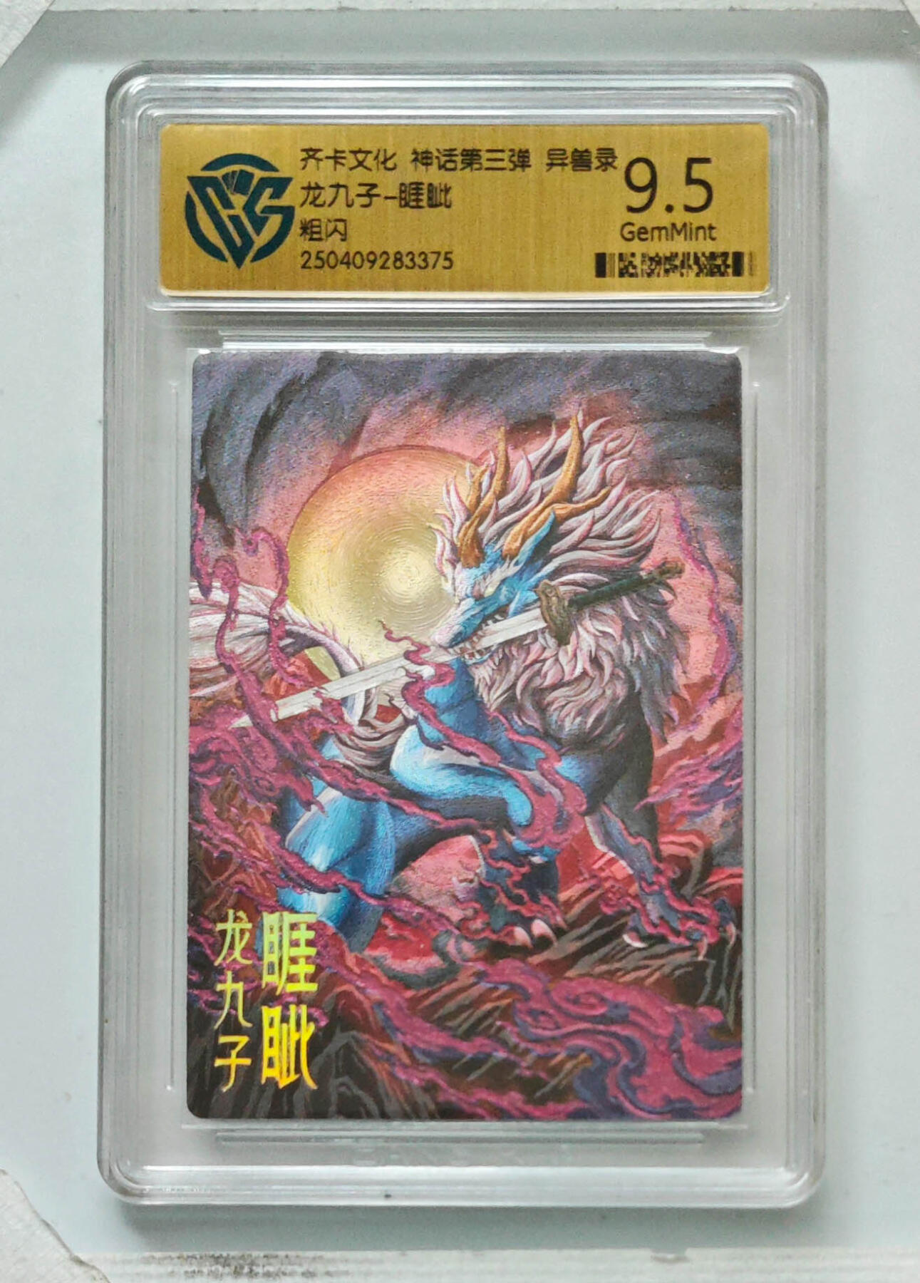 卡牌实验室开始第八次实验 【粗闪】龙九子-睚眦