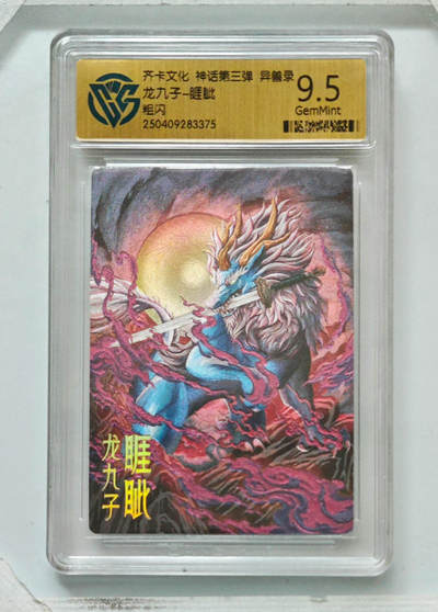 卡牌实验室开始第八次实验 - 【粗闪】龙九子-睚眦