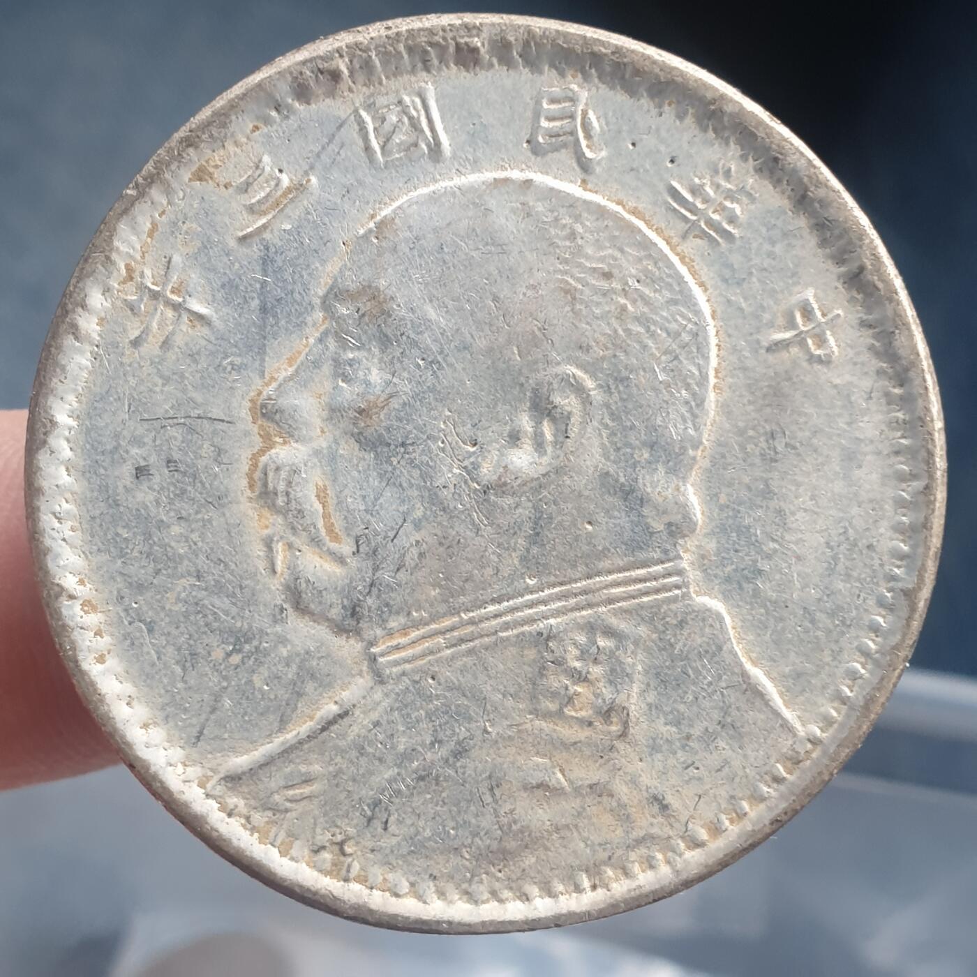 烟海杂币第11场 私铸袁像银币（7.80年代镀银）