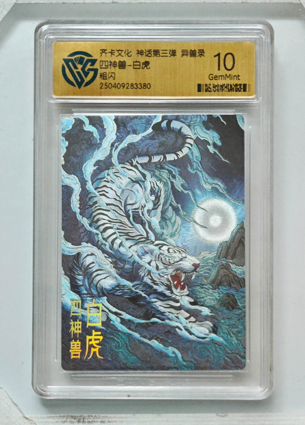 卡牌实验室开始第八次实验 【粗闪】四神兽-白虎