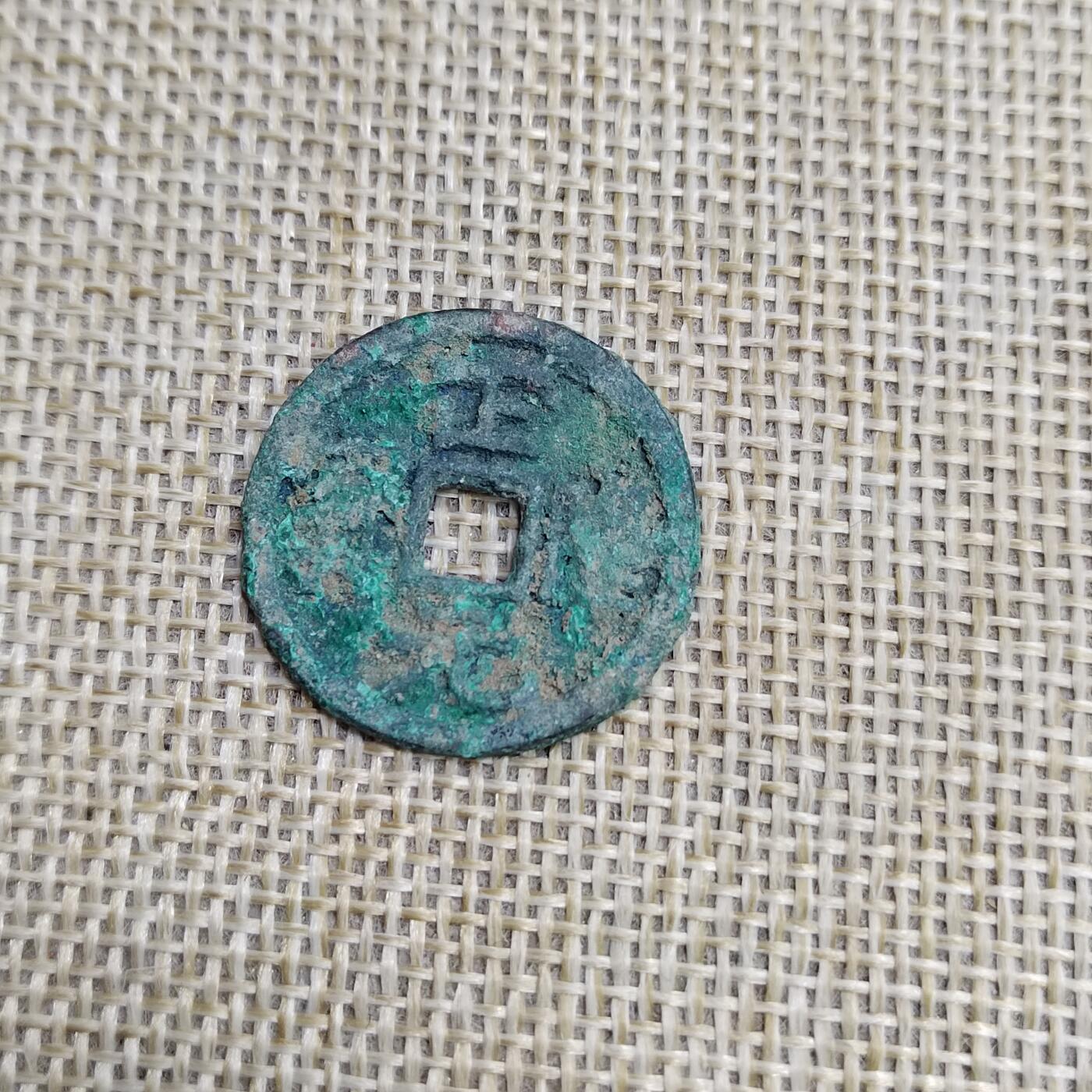 PCAI钱币  23-673  钱币小专场 正隆通宝