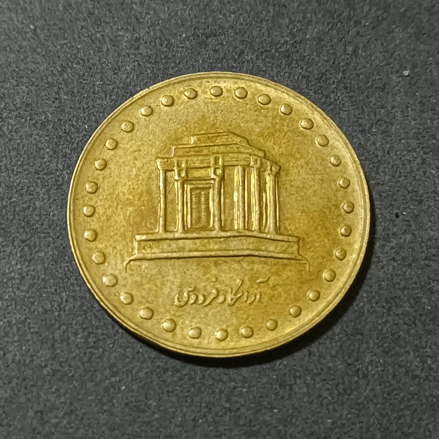 【游宝包邮场】蛇年第101期 世界各国纪念币 伊朗-10里亚尔 