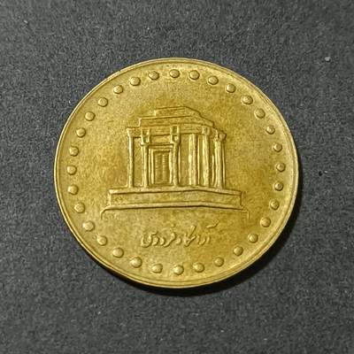 【游宝包邮场】蛇年第101期 世界各国纪念币 - 伊朗-10里亚尔 