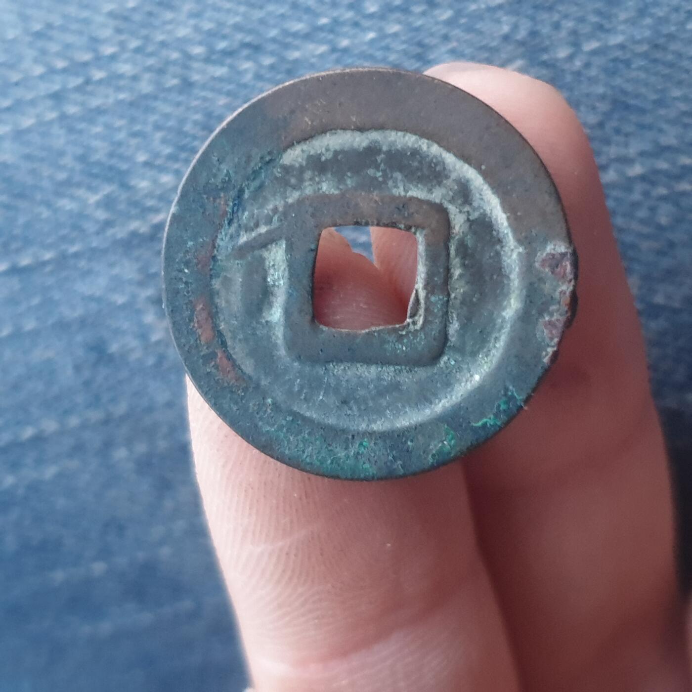 烟海杂币第11场 开元通宝面星