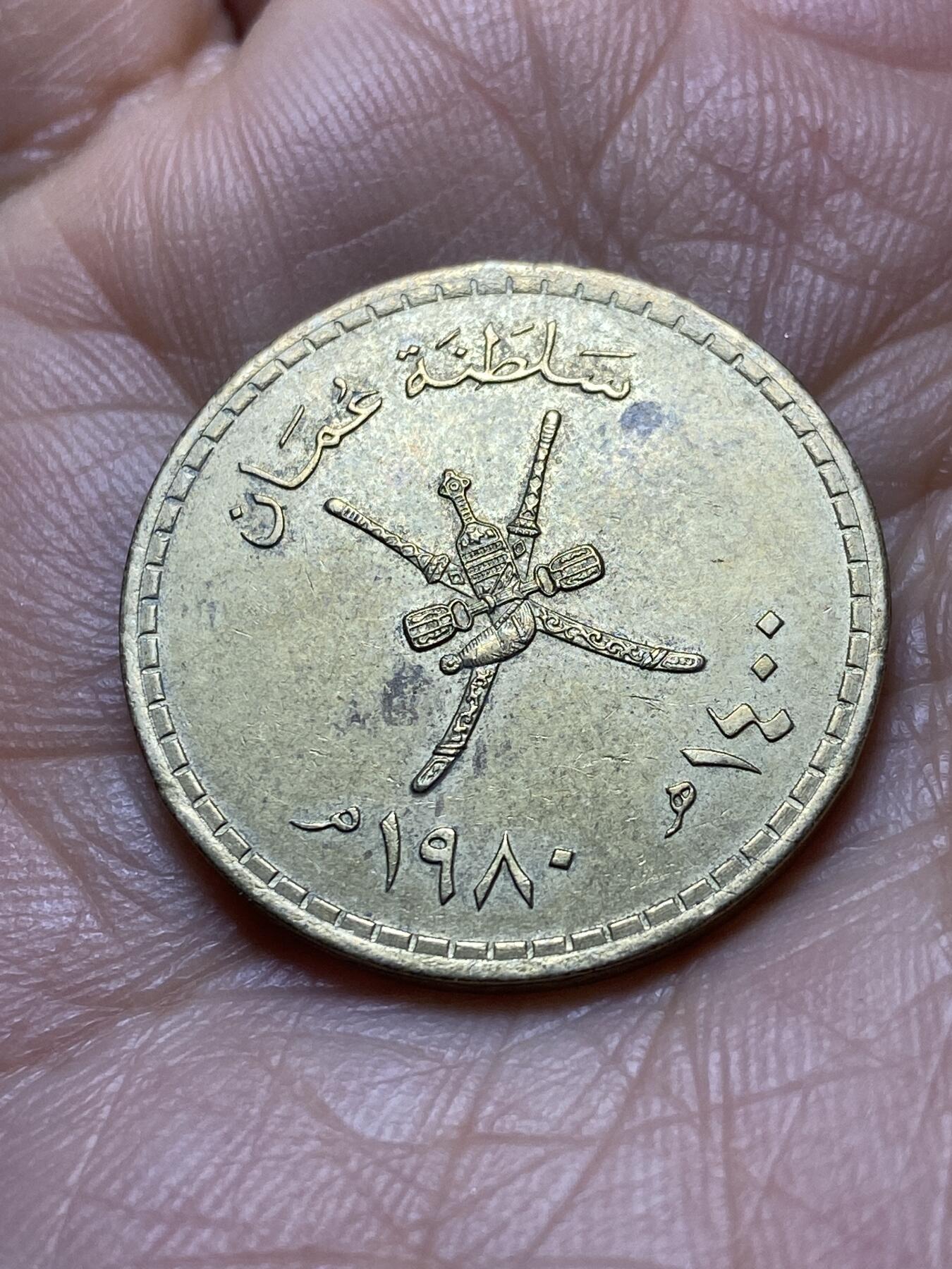 2025年第一百四十五场(总第一百七十一场）高品质英国一线回流散币年末特拍场第二场(免佣金) 少见–阿曼🇴🇲1980单年份1/4里亚尔(伊斯兰历1400年)