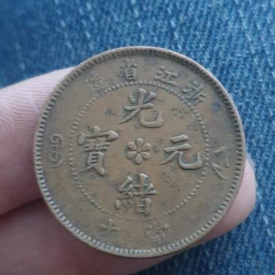 烟海杂币第11场 - 浙江光绪10文