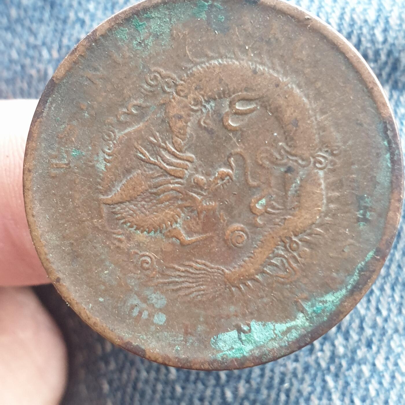 烟海杂币第11场 清江光绪元宝10文