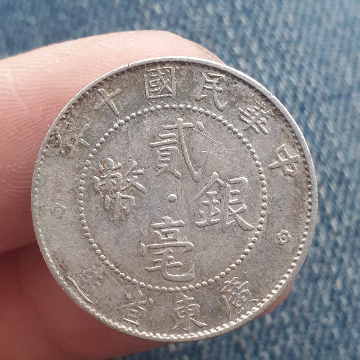 烟海杂币第11场 民国广东2角银币