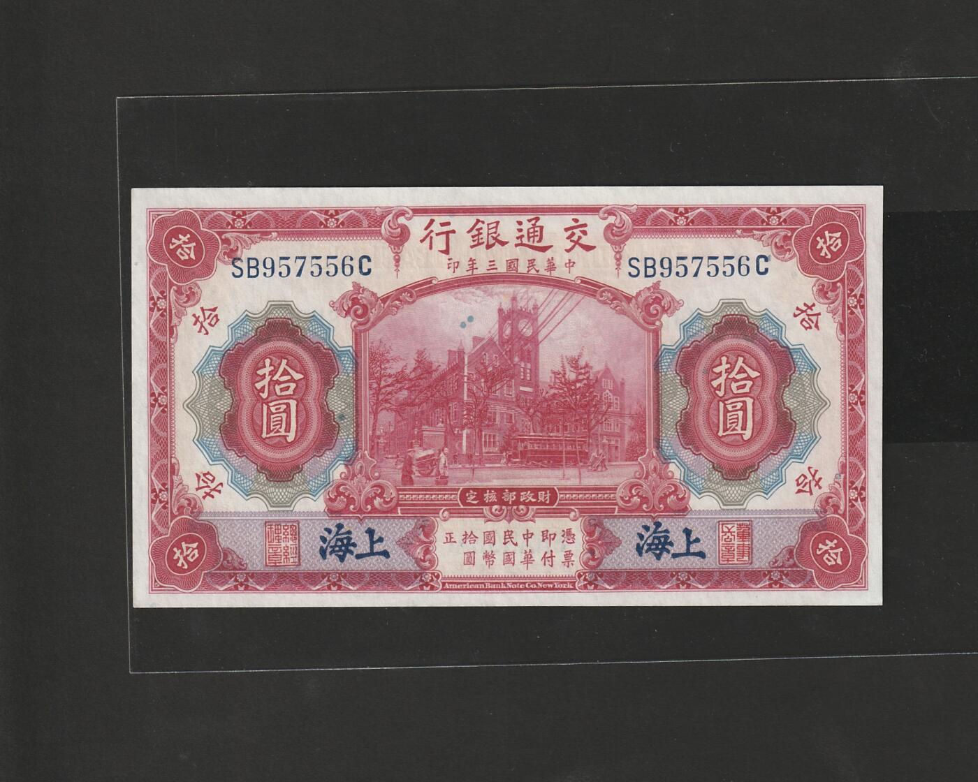 【12.25】世界纸币专场*第8期 交通银行拾圆