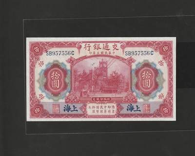 【12.25】世界纸币专场*第8期 - 交通银行拾圆