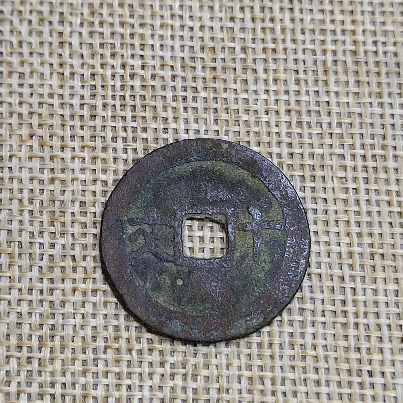 PCAI钱币  23-673  钱币小专场 成泰拾文