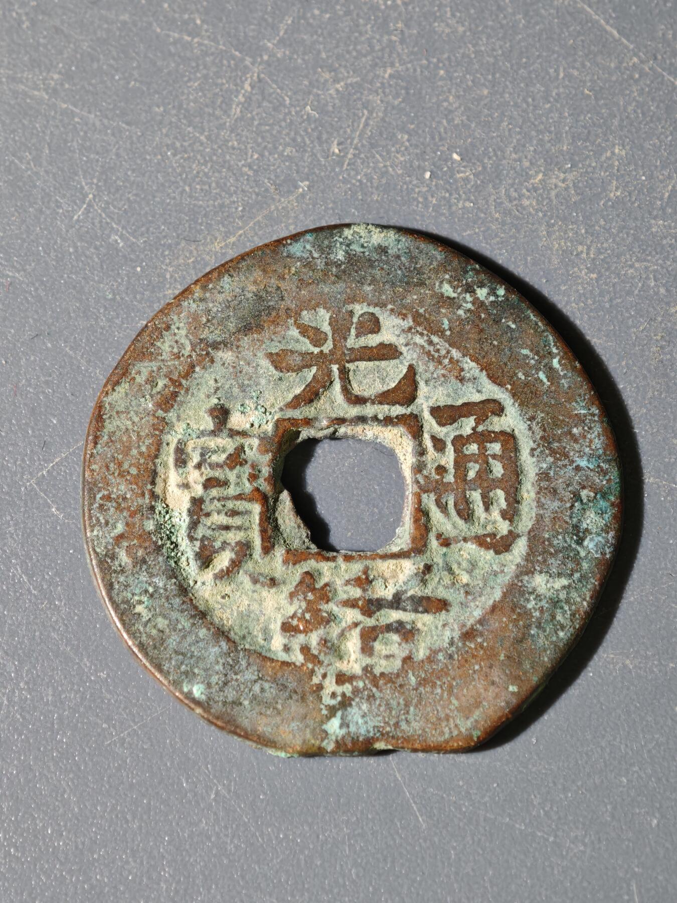 98期回流戒指饰品杂件纪念章丝路钱币专场 A钱币版式