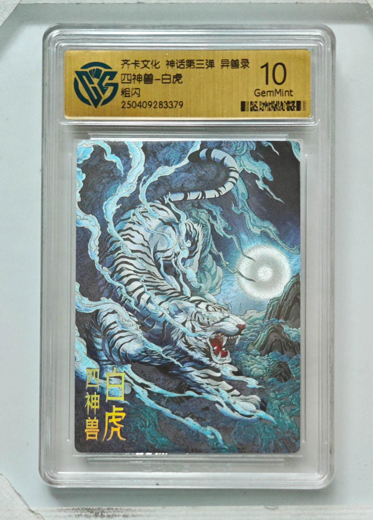 卡牌实验室开始第八次实验 【粗闪】四神兽-白虎