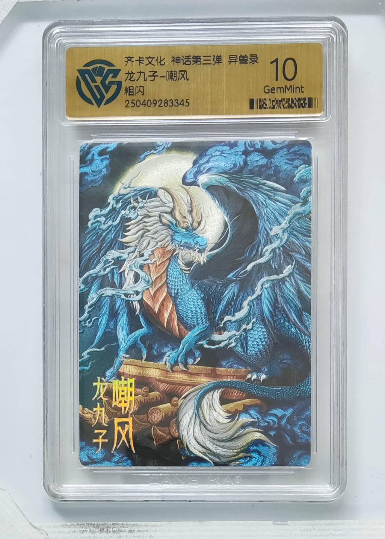 卡牌实验室开始第八次实验 【粗闪】龙九子-嘲风