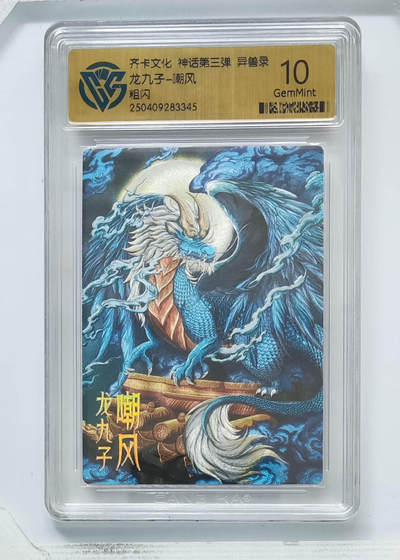 卡牌实验室开始第八次实验 - 【粗闪】龙九子-嘲风