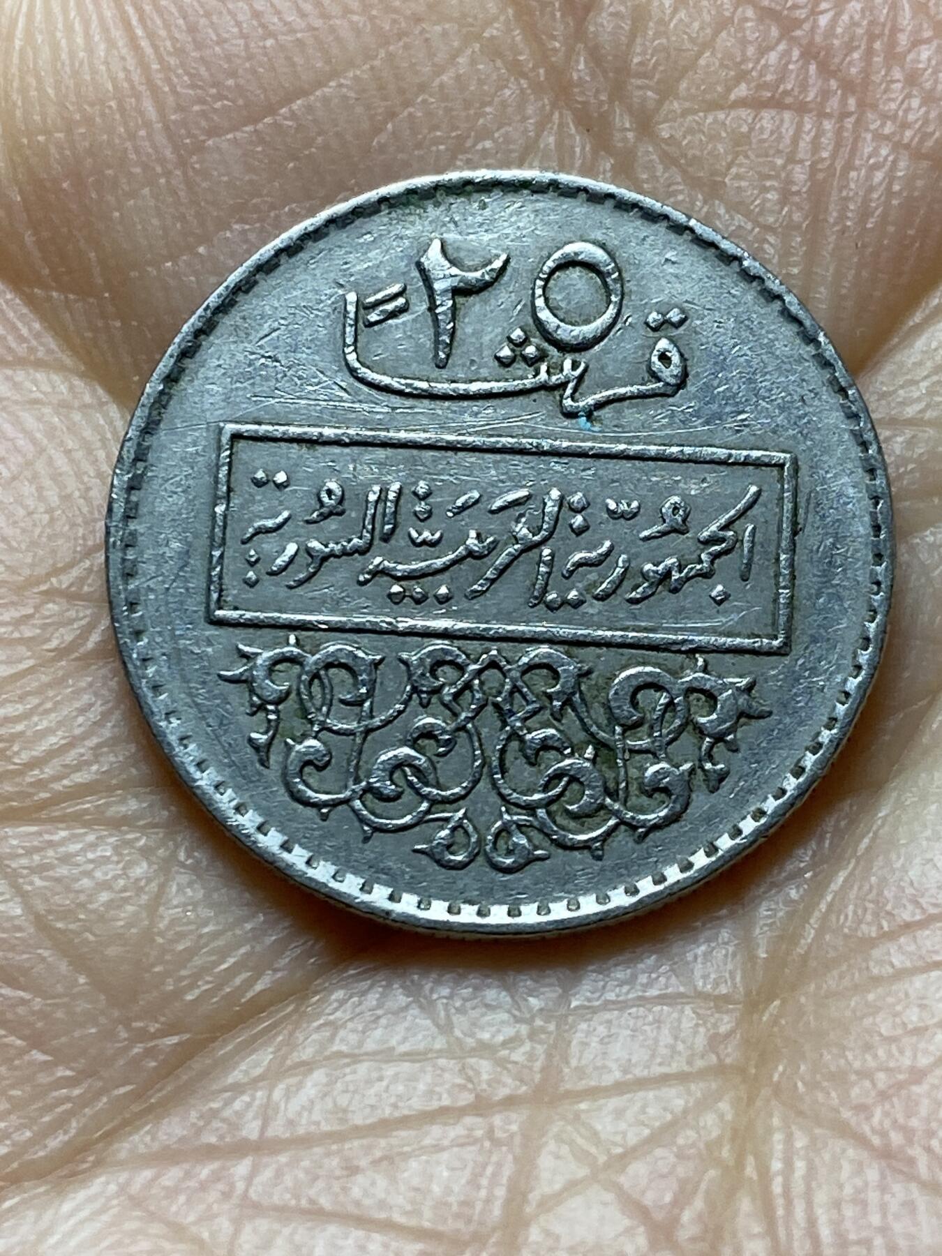 2025年第一百四十五场(总第一百七十一场）高品质英国一线回流散币年末特拍场第二场(免佣金) 叙利亚🇸🇾1979年25皮阿斯特(阿拉伯共和国时期第三套首发年)