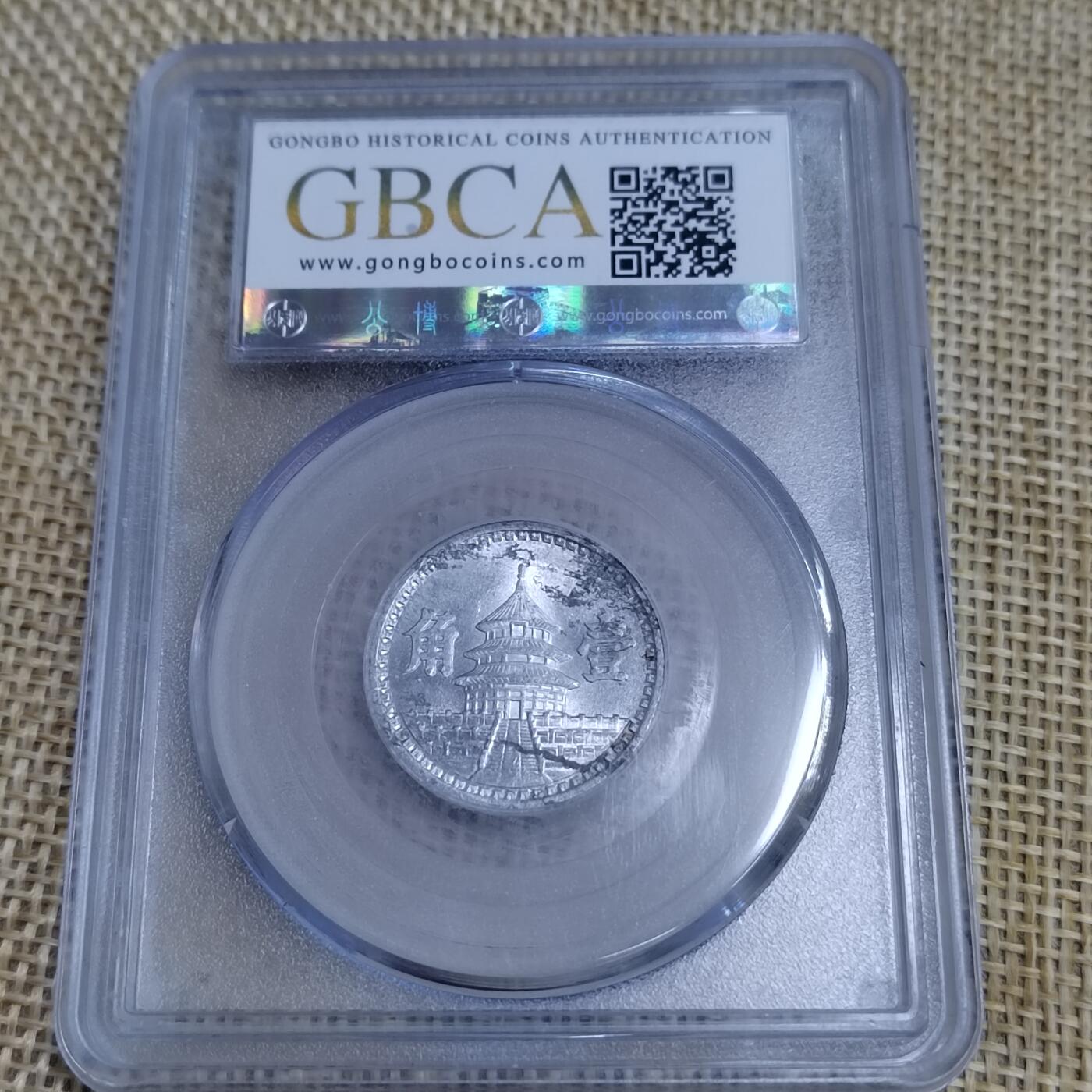 PCAI钱币  23-673  钱币小专场 联合准备壹角