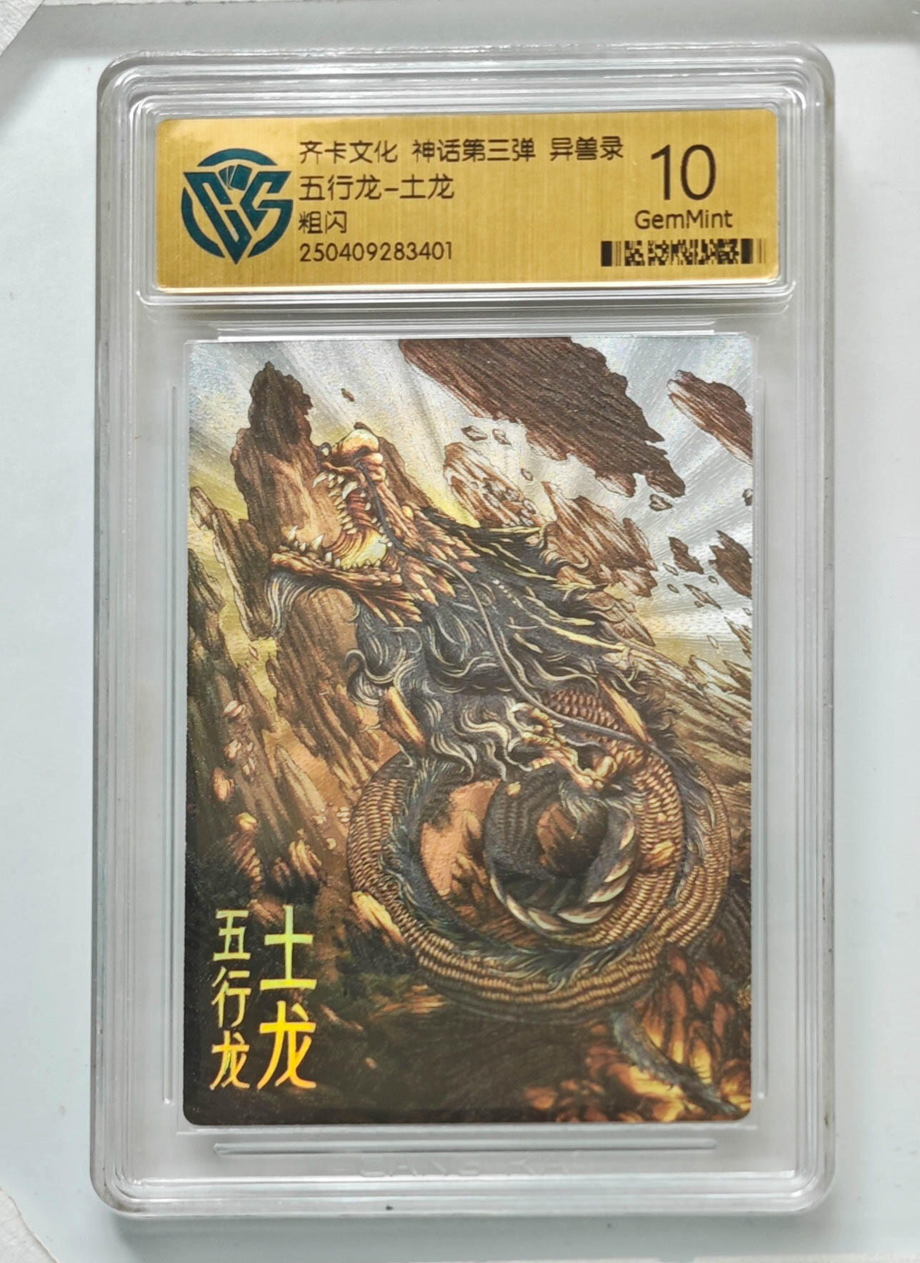 卡牌实验室开始第八次实验 【粗闪】五行龙-土龙