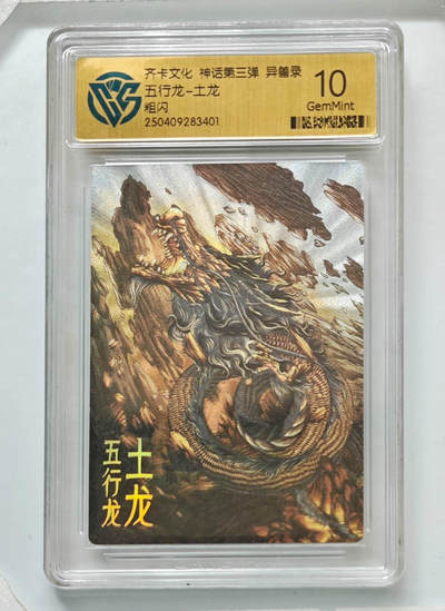 卡牌实验室开始第八次实验 - 【粗闪】五行龙-土龙