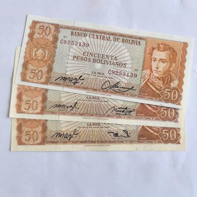 各国外币第104期 无佣金 - 玻利维亚50比索 不同签名3张全新