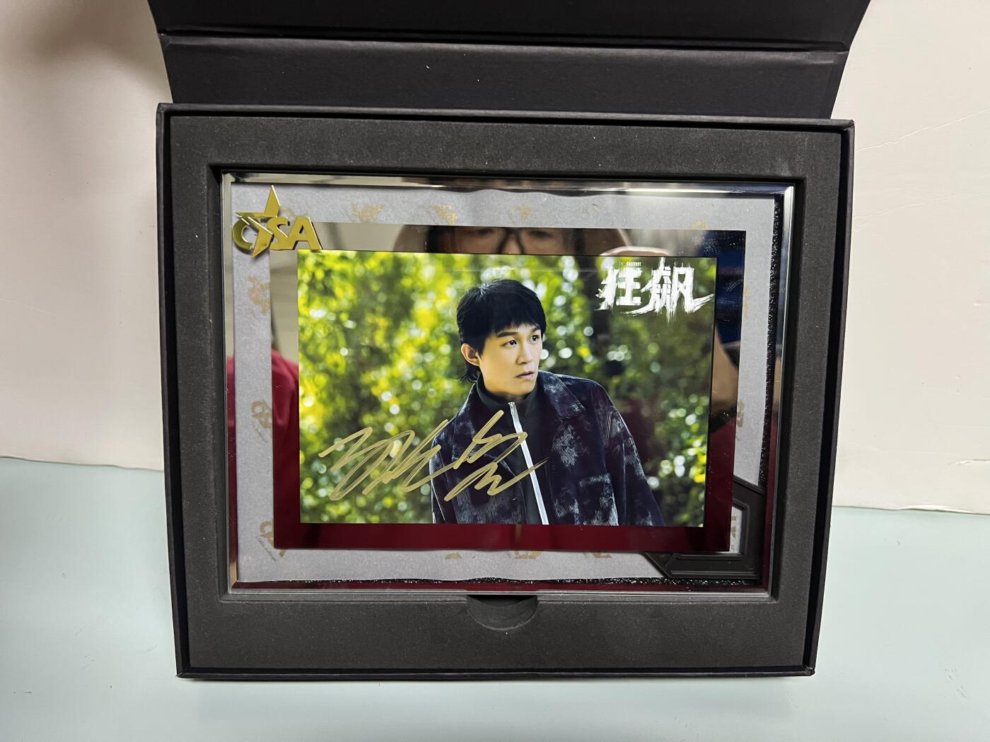 零元拍：CSA名人签名 狂飙 唐小虎 饰演者 孙岩 亲笔签名照片 附送认证证书 装裱框 以及礼盒 可扫码认证