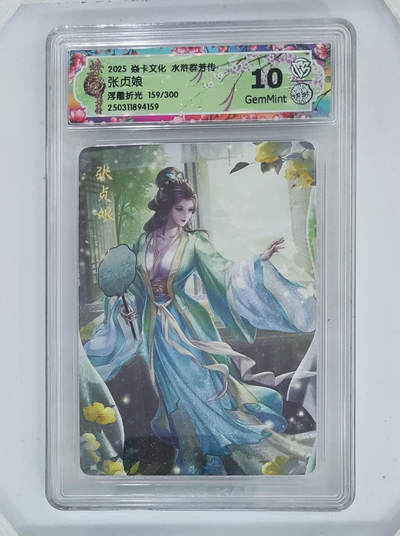 卡牌实验室开始第八次实验 - 【浮雕折光】张贞娘 159/300