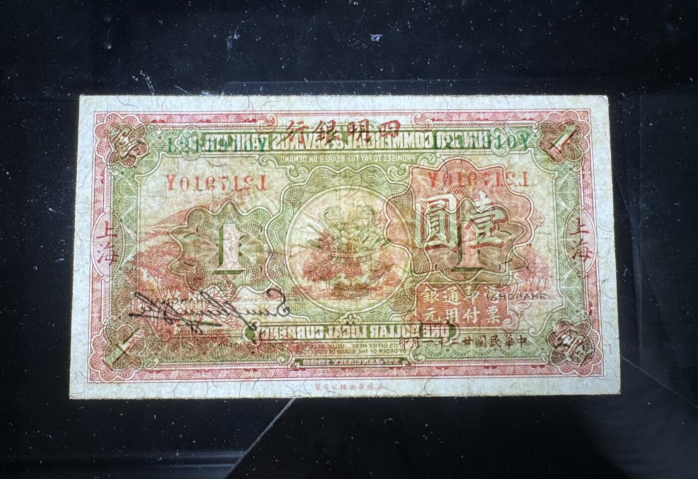 【12.25】世界纸币专场*第8期 四明银行壹圆
