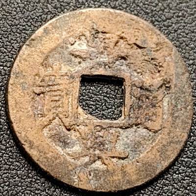 泉币菌-第152场-精品福利场 - 安南 景兴通宝