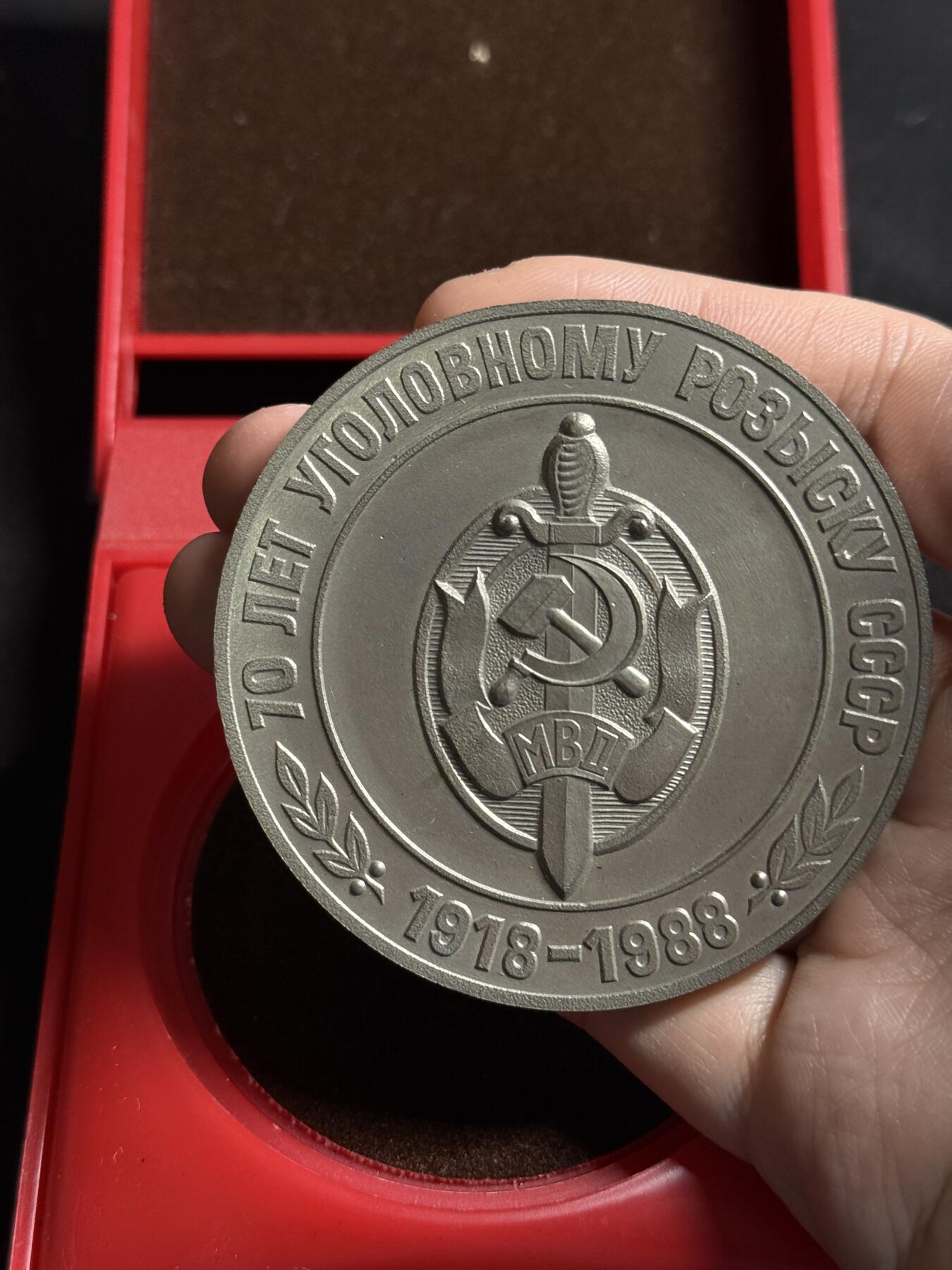 欢庆元旦！戎马世界章牌大赏第109期元旦大拍 苏联内务部成立70周年纪念章，合金制