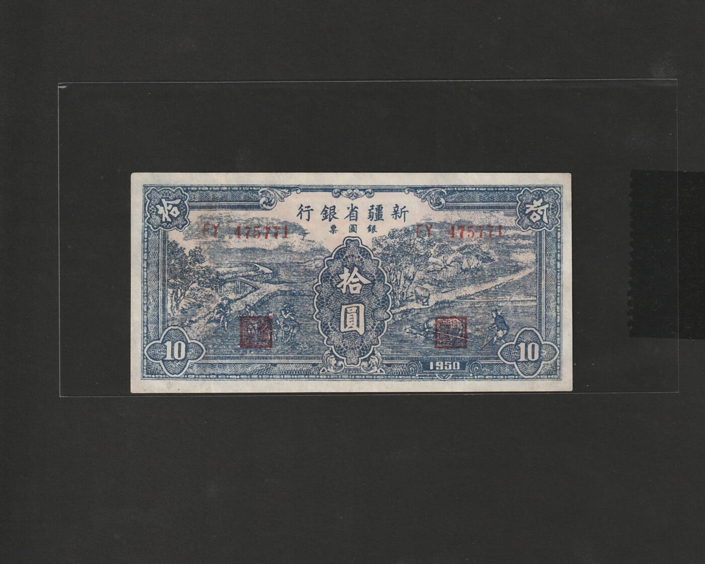 【12.25】世界纸币专场*第8期 新疆省银行拾圆