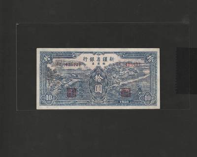 【12.25】世界纸币专场*第8期 - 新疆省银行拾圆