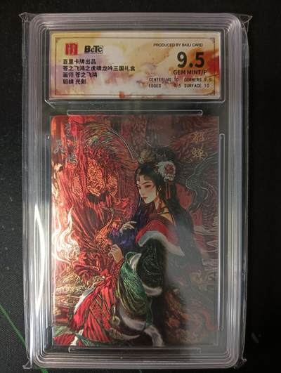 花开卡拍第53期（12月28号周日截拍，品控勿拍!!!拍品不寄存，运费5元，自制卡难免瑕疵，可能存在轻微撞角爆边等出厂瑕疵，品控介意勿拍！） - 百里卡牌 苍之飞鸿 龙吟三国礼盒  貂蝉光刻 9.5分