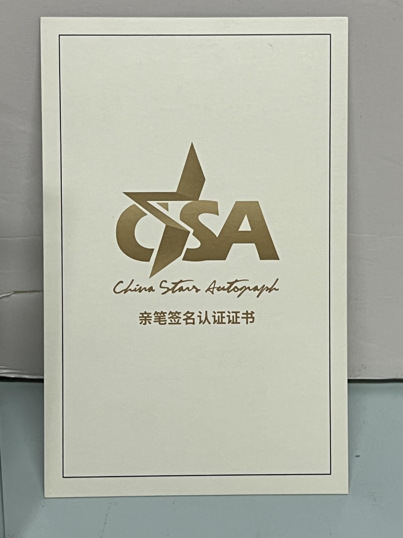 零元拍：CSA名人签名 狂飙 唐小虎 饰演者 孙岩 亲笔签名照片 附送认证证书 装裱框 以及礼盒 可扫码认证