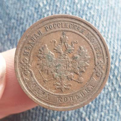 烟海杂币第11场 - 沙俄1戈比