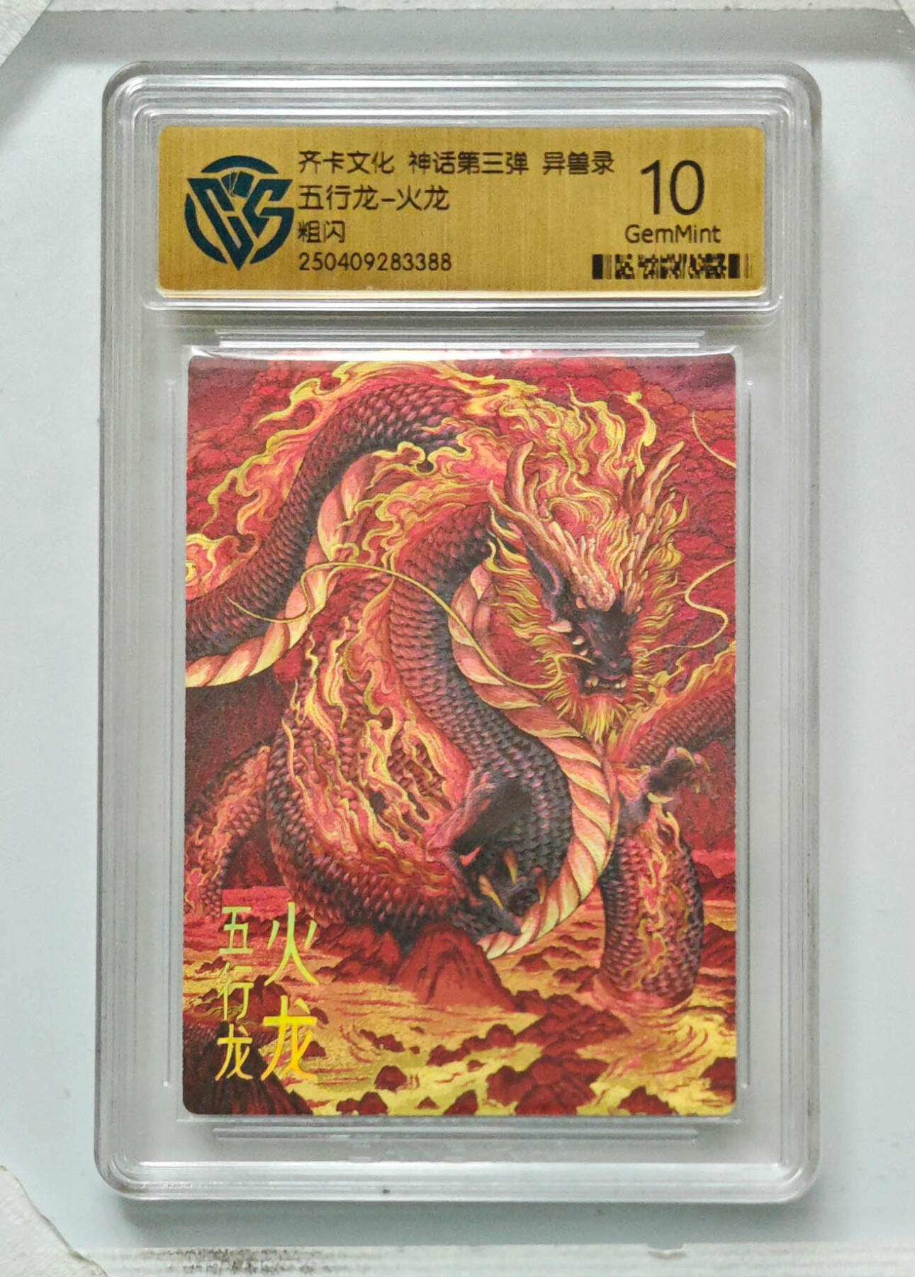 卡牌实验室开始第八次实验 【粗闪】五行龙-火龙