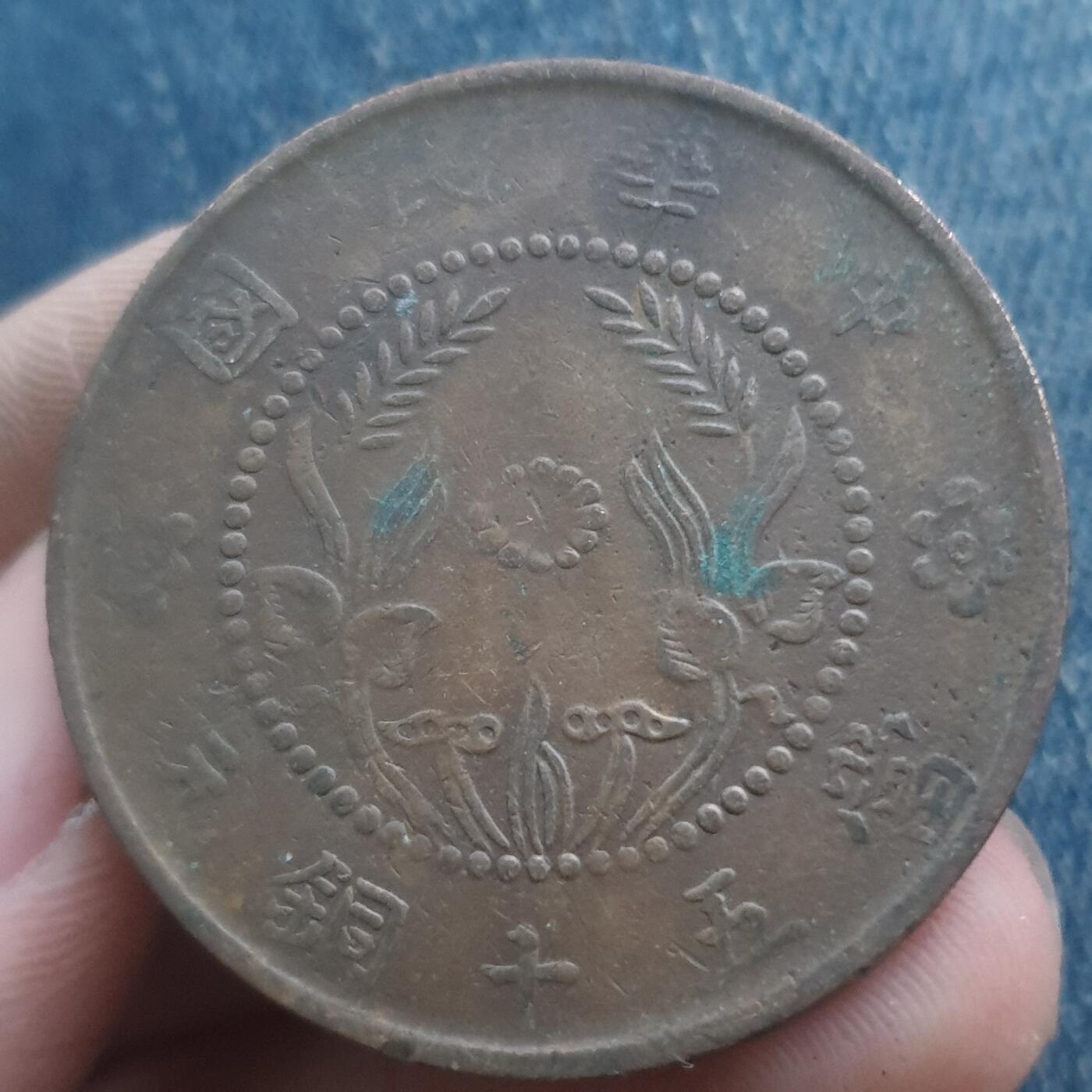 烟海杂币第11场 民国河南50文