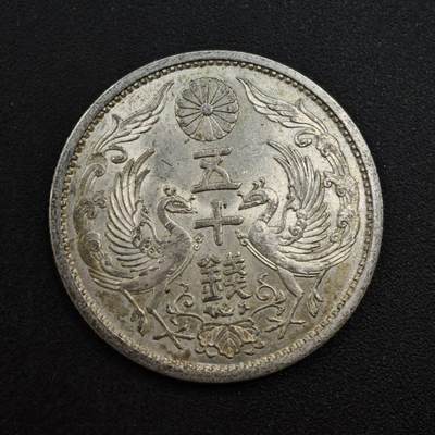 【淘币小摊】实时拍第八百三十六拍   银币套币场   满百包邮可预留二周 每周一统一发货   - 日本昭和九年双凤五十钱银币原光品