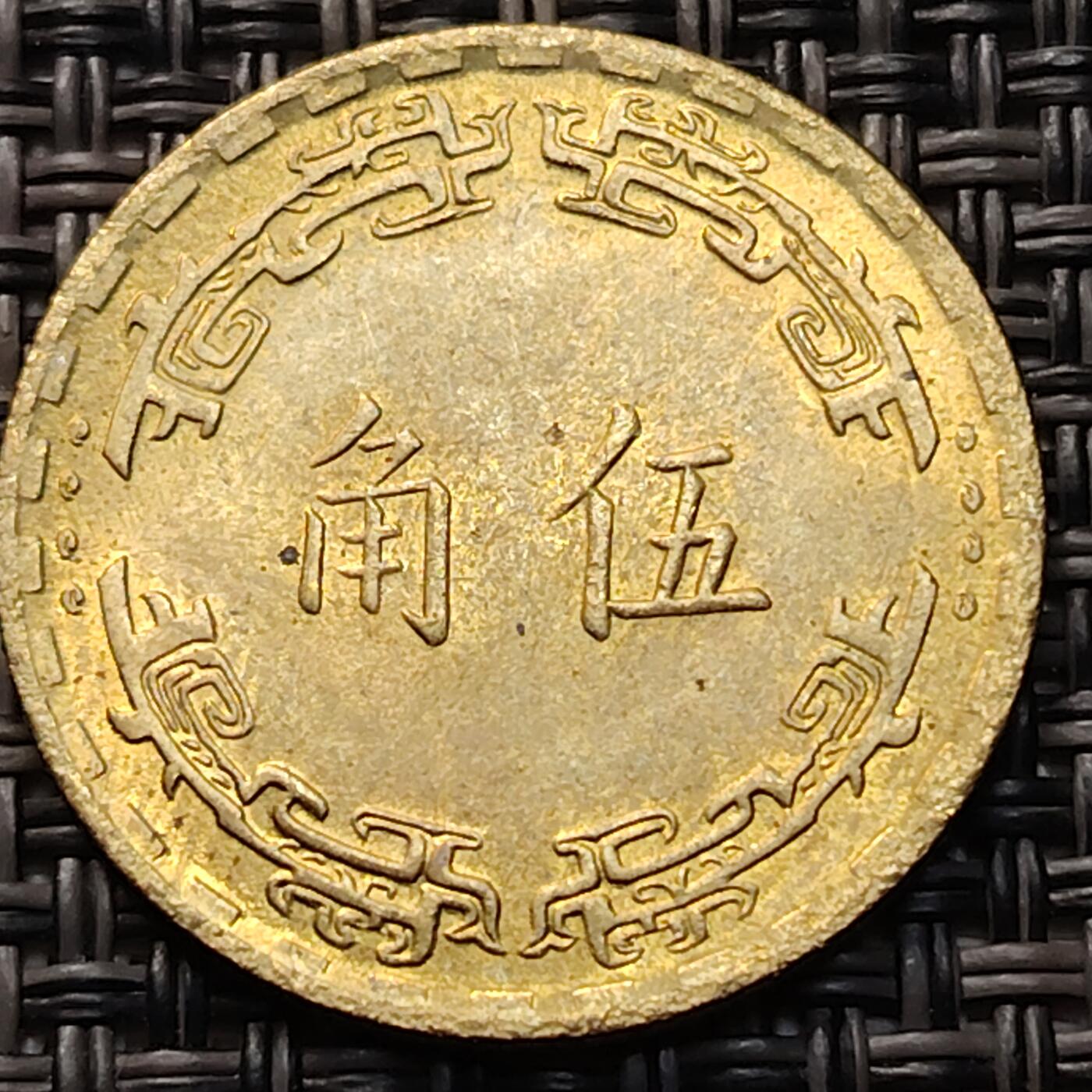 布加迪🐬～世界钱币(上海)🌾第 270 期 /  各国套币和散币 台湾 1967年 五角 ～C7