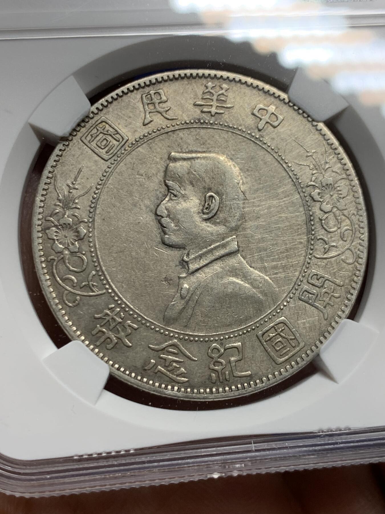 《竞宝斋》第450场 周日，周一，周二  3场连拍 （全场包邮，欢迎送拍） NGC XFD 中华民国开国纪念币一元，字口清晰，底板不错，性价比之选