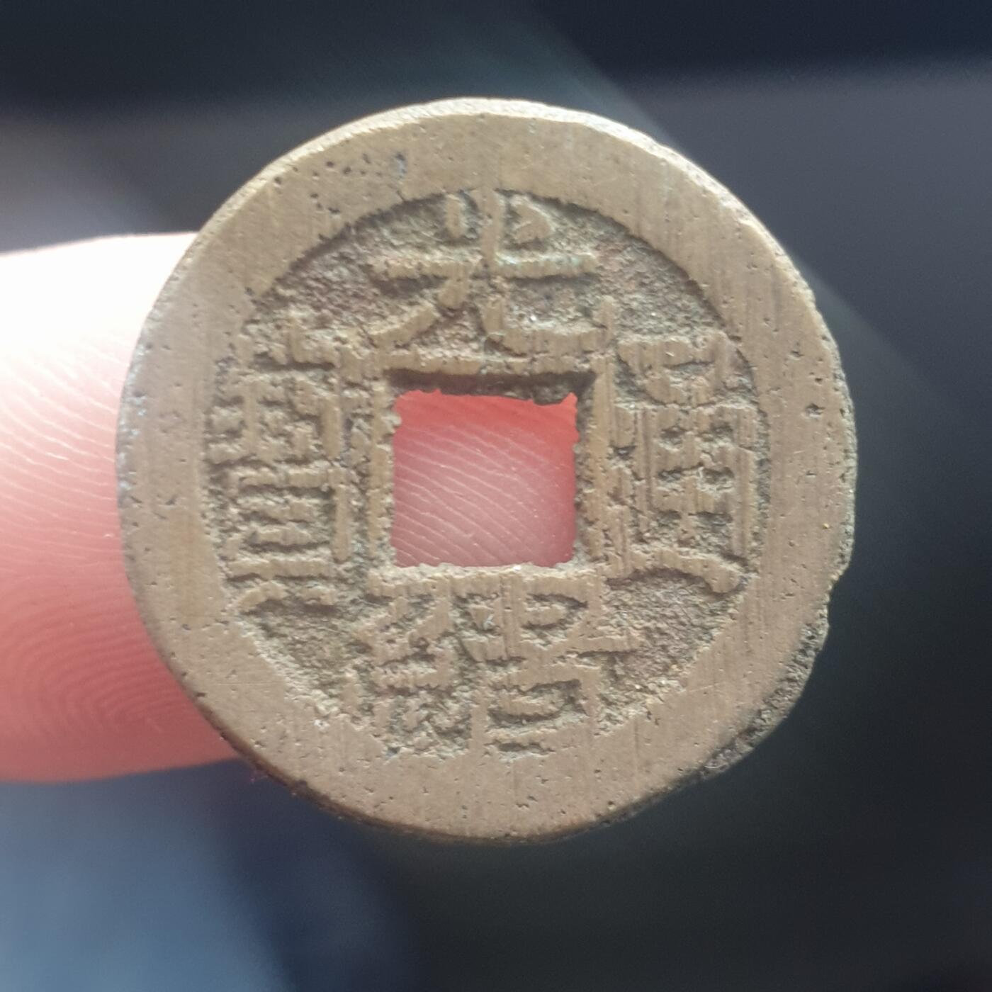 烟海杂币第11场 光绪宣统手