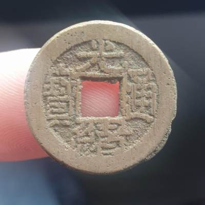 烟海杂币第11场 - 光绪宣统手